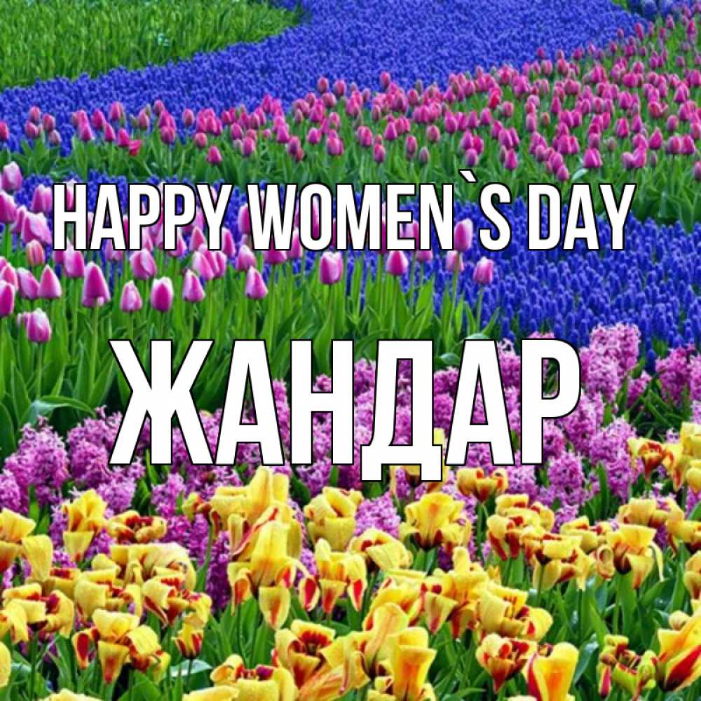 Greetings card с именем, Жандар happy women`s day цветы Greetings with text for free download 